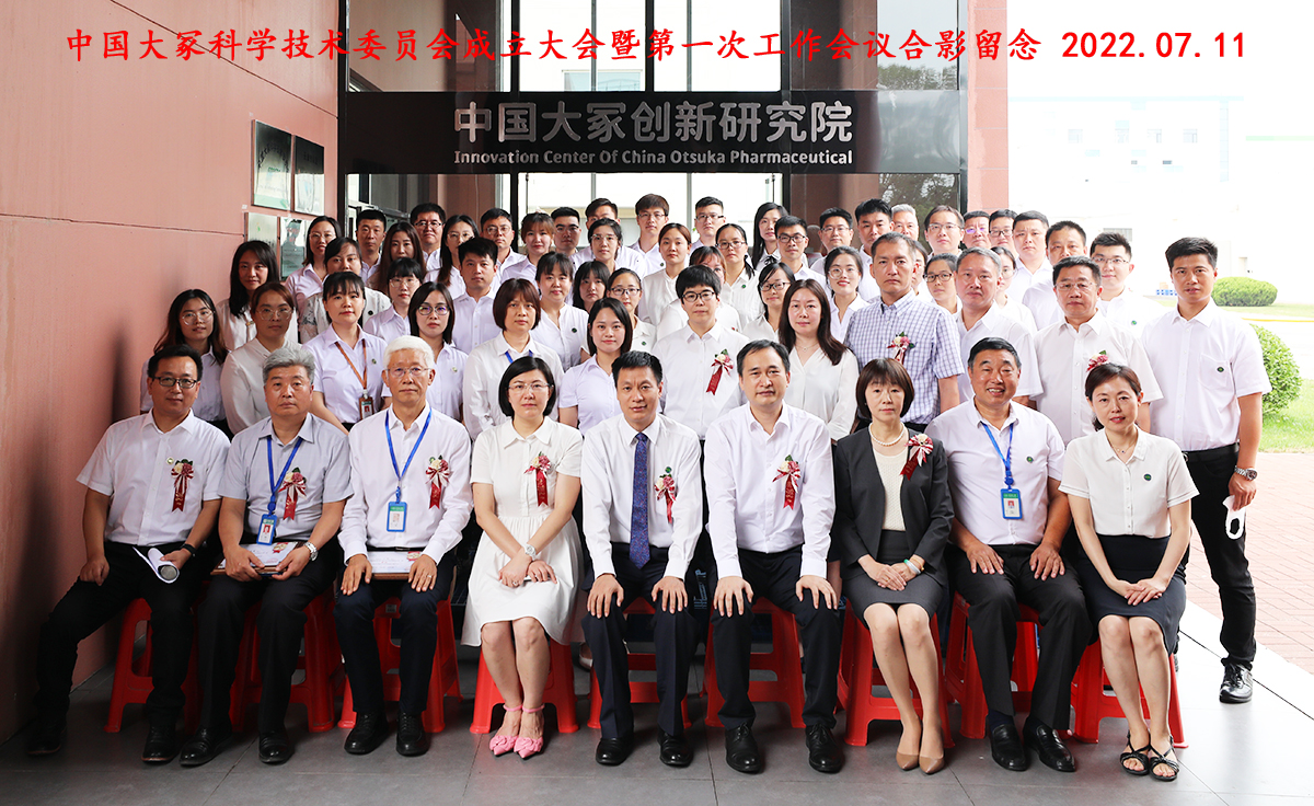 中国大冢科学技术委员会成立大会暨第一次工作会议胜利召开