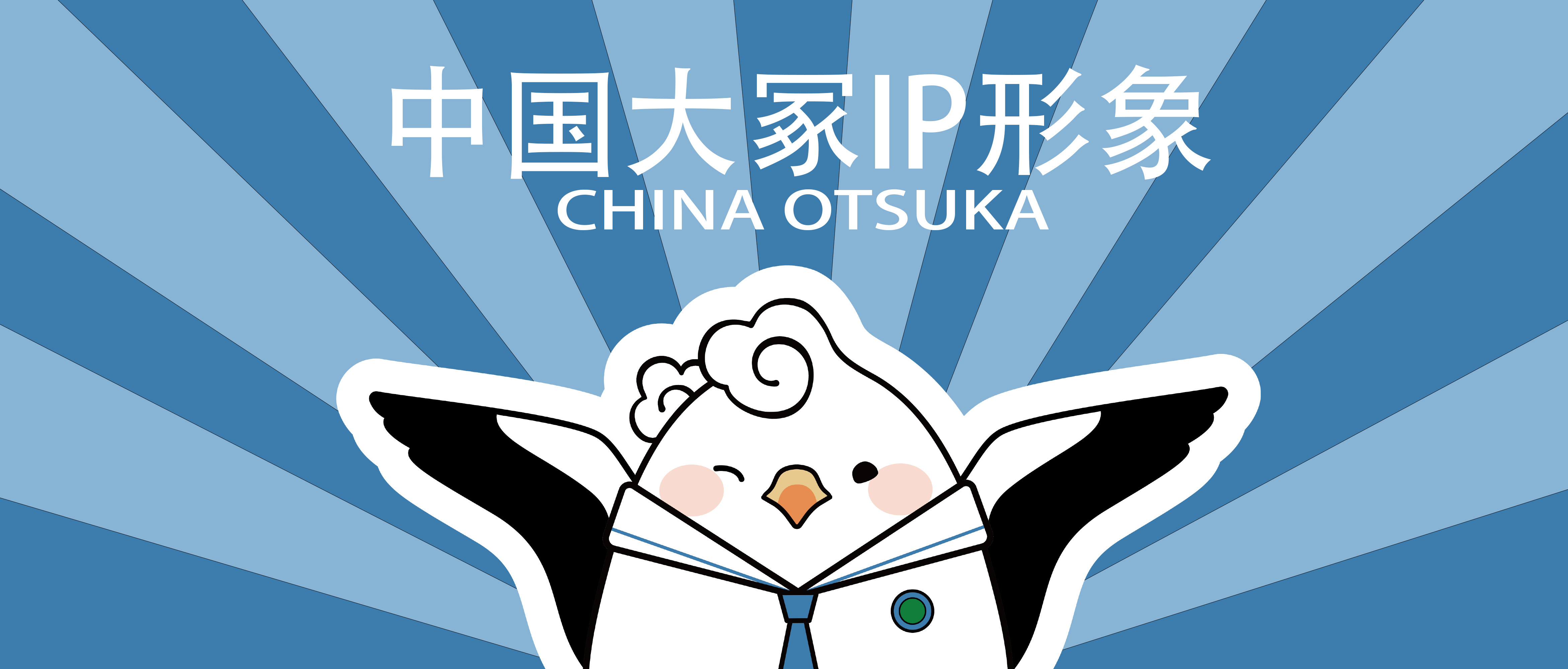 鸿熹——中国大冢IP形象正式发布
